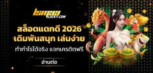 สล็อตแตกดี 2026