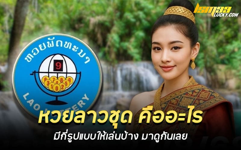 หวยลาวชุด คืออะไร