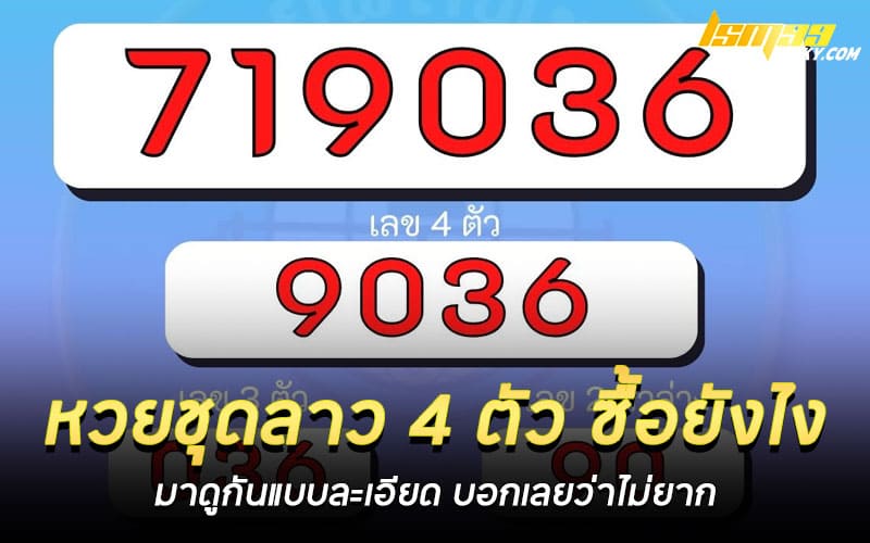 หวยชุดลาว 4 ตัว