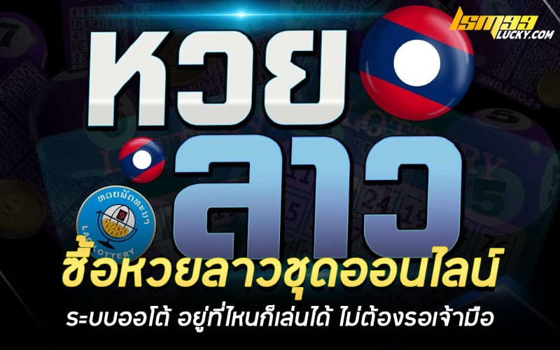ซื้อหวยลาวชุดออนไลน์