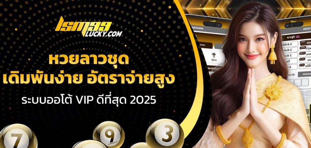 หวยลาวชุด