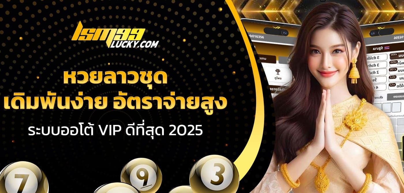 หวยลาวชุด