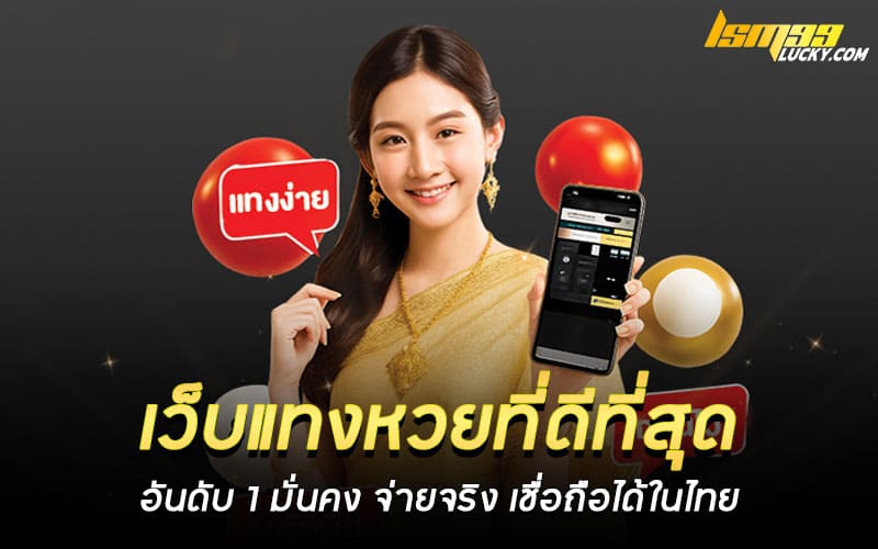 เว็บแทงหวยที่ดีที่สุด อันดับ 1