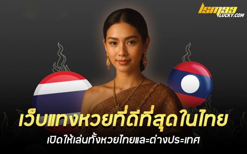 เว็บแทงหวยที่ดีที่สุดในไทย