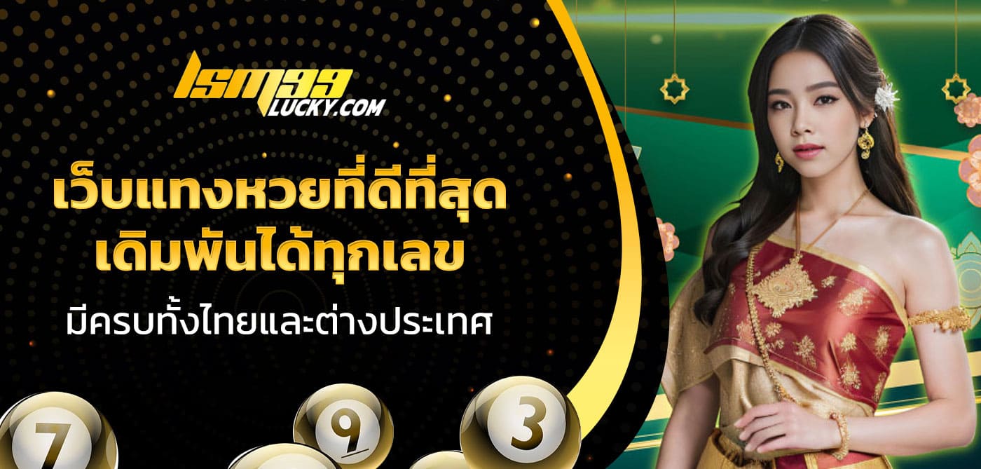 เว็บแทงหวยที่ดีที่สุด