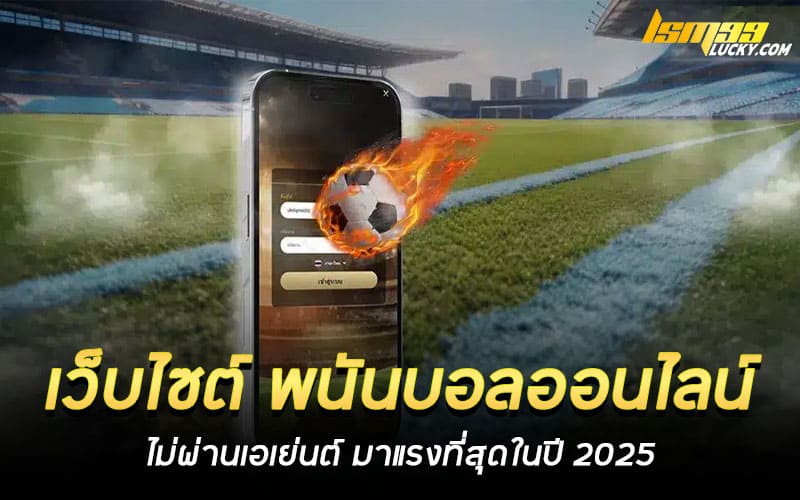 เว็บไซต์ พนันบอลออนไลน์ ไม่ผ่านเอเย่นต์