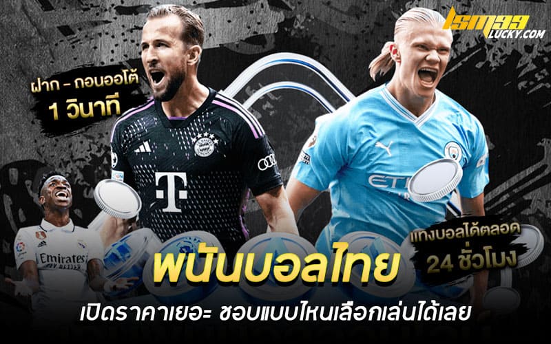 พนันบอลไทย