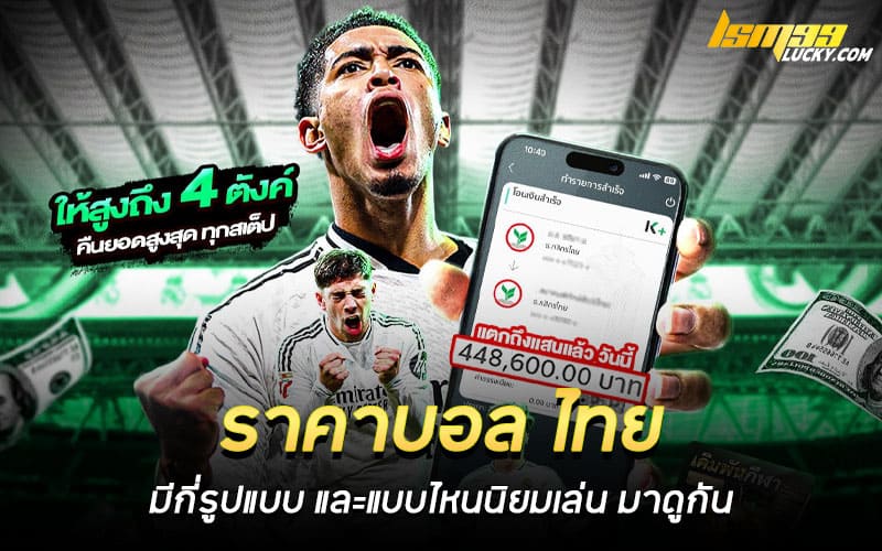 ราคาบอล ไทย