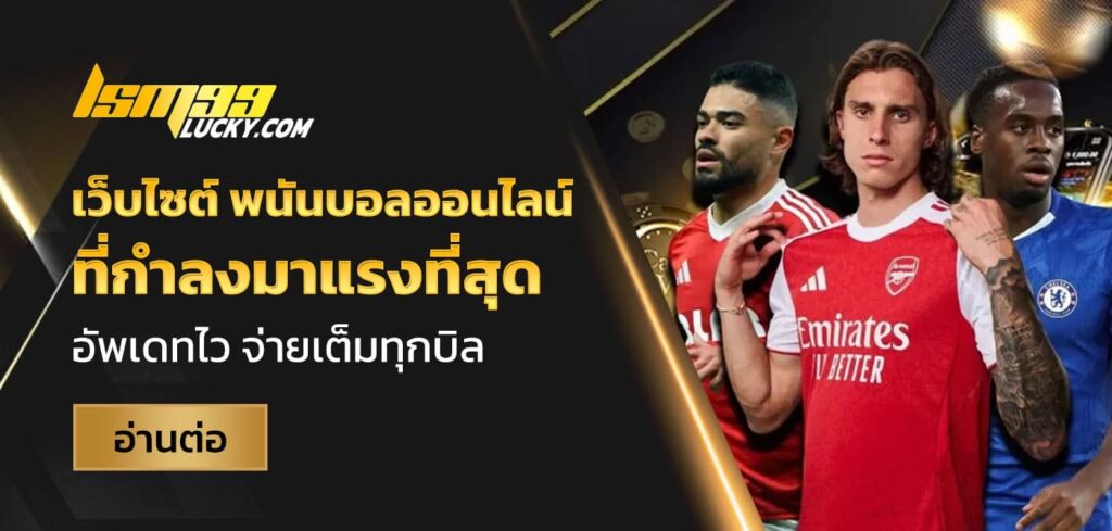 เว็บไซต์ พนันบอลออนไลน์