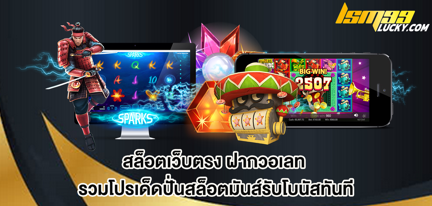 สล็อตเว็บตรง ฝากวอเลท