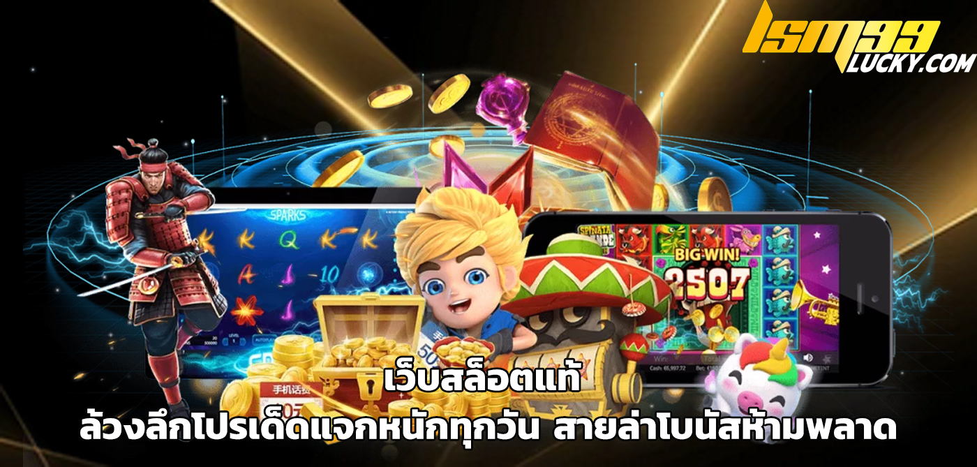 เว็บสล็อตแท้