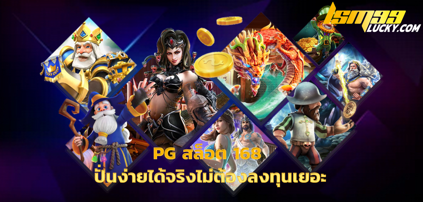 pg สล็อต 168