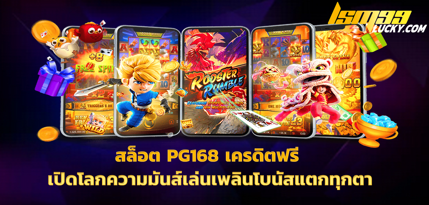 สล็อต pg168 เครดิตฟรี