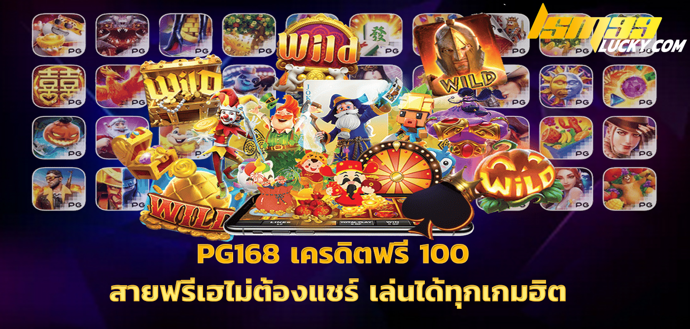 pg168 เครดิตฟรี 100 