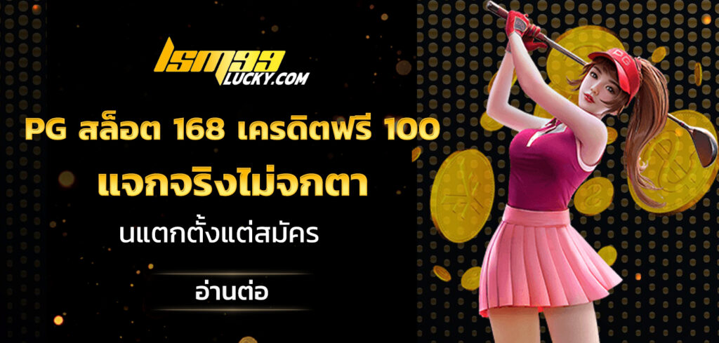 pg สล็อต 168