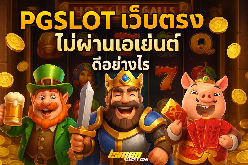 pgslot เว็บตรง ไม่ผ่านเอเย่นต์