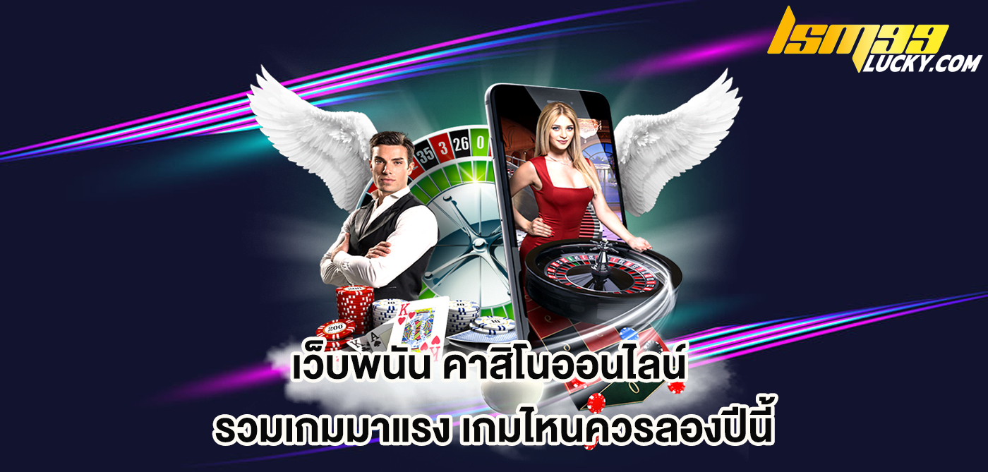 เว็บพนัน คาสิโนออนไลน์