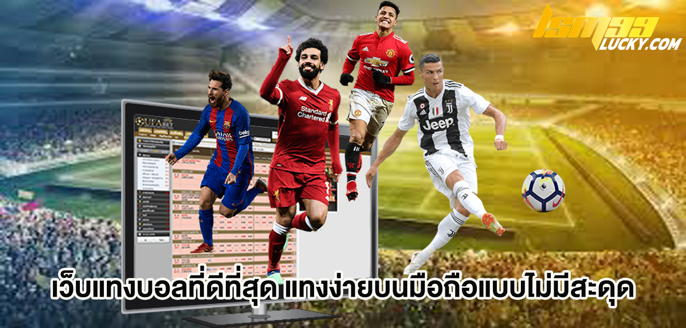 เว็บแทงบอลที่ดีที่สุด