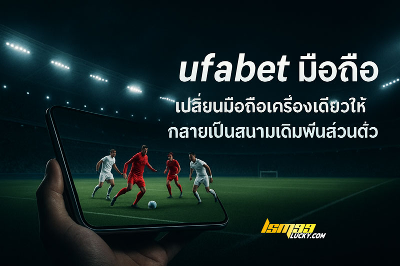ufabet มือถือ