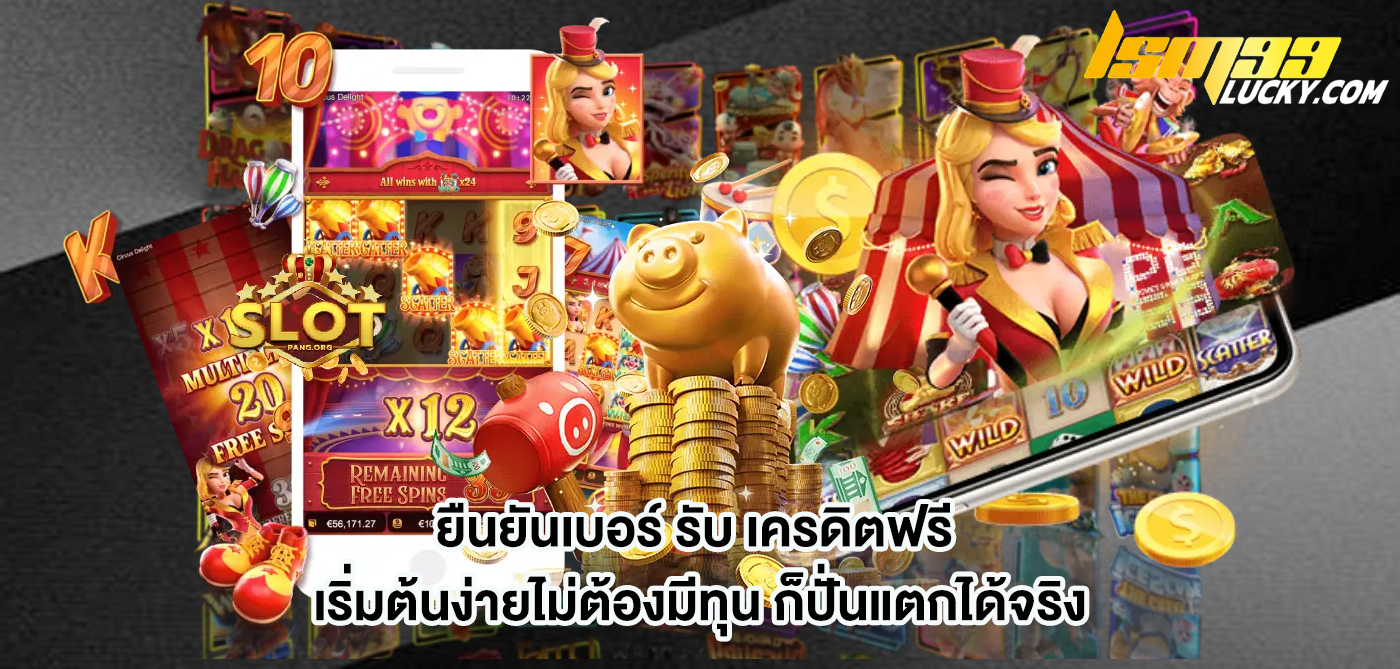 ยืนยันเบอร์ รับ เครดิตฟรี