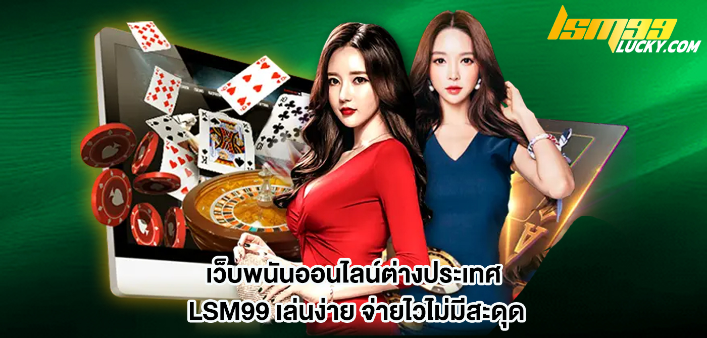 เว็บพนันออนไลน์ต่างประเทศ