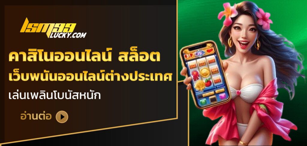 คาสิโนออนไลน์ สล็อต