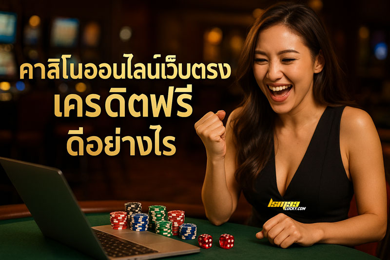 คาสิโนออนไลน์เว็บตรงเครดิตฟรี