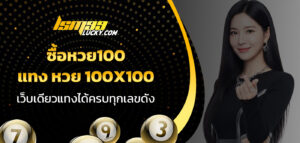 ซื้อหวย100