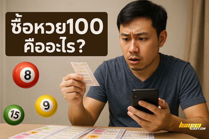 ซื้อหวย100