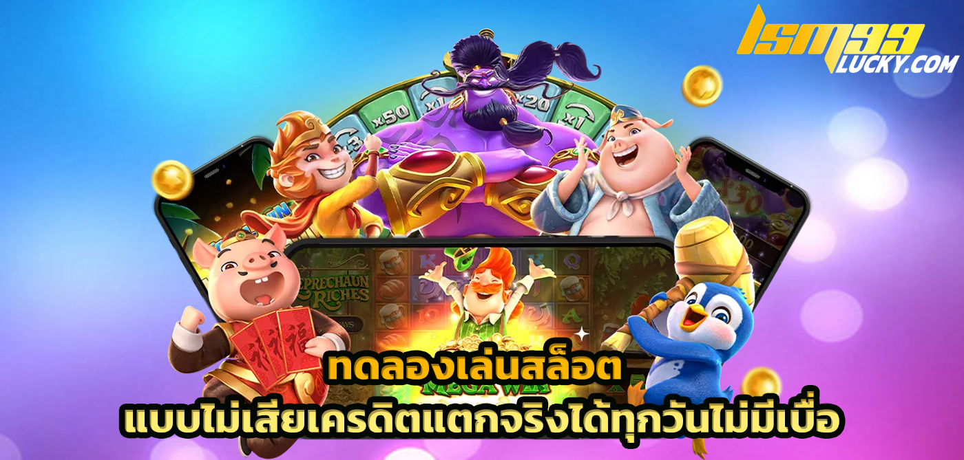 ทดลองเล่นสล็อต