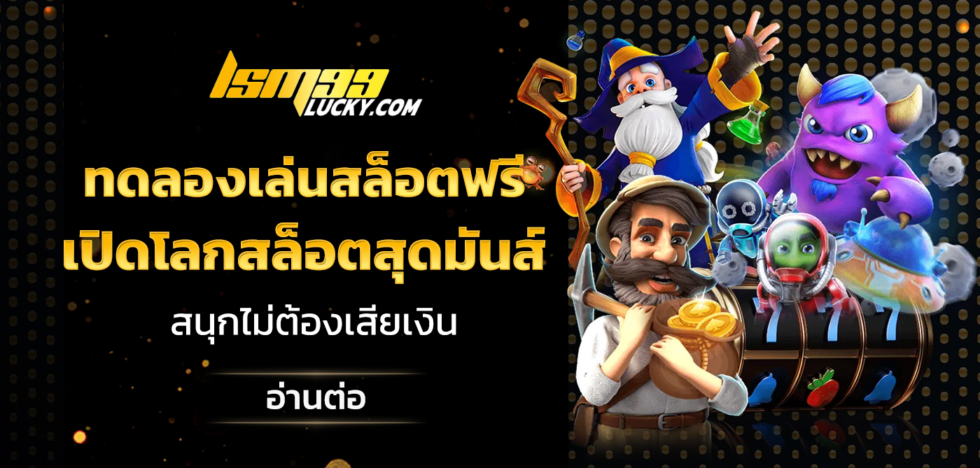 ทดลองเล่นสล็อต