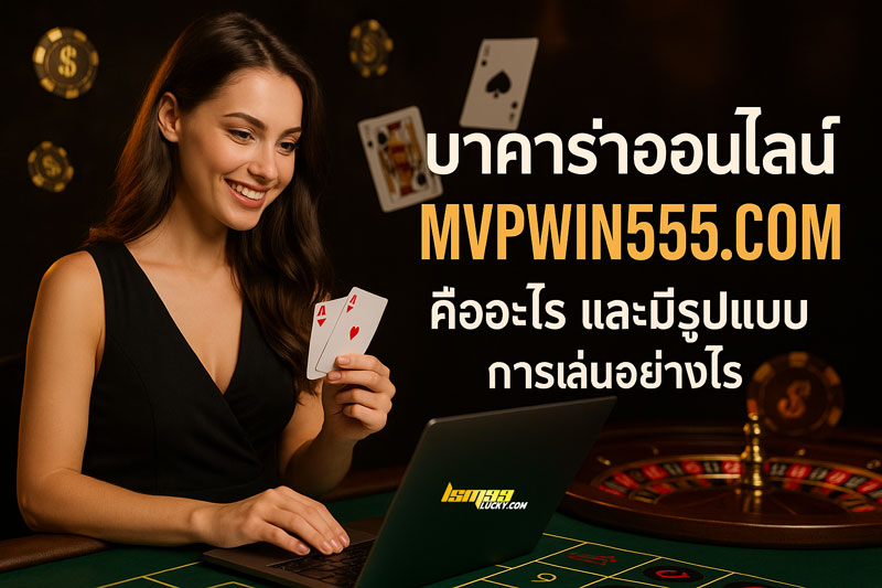 บาคาร่าออนไลน์ mvpwin555 com