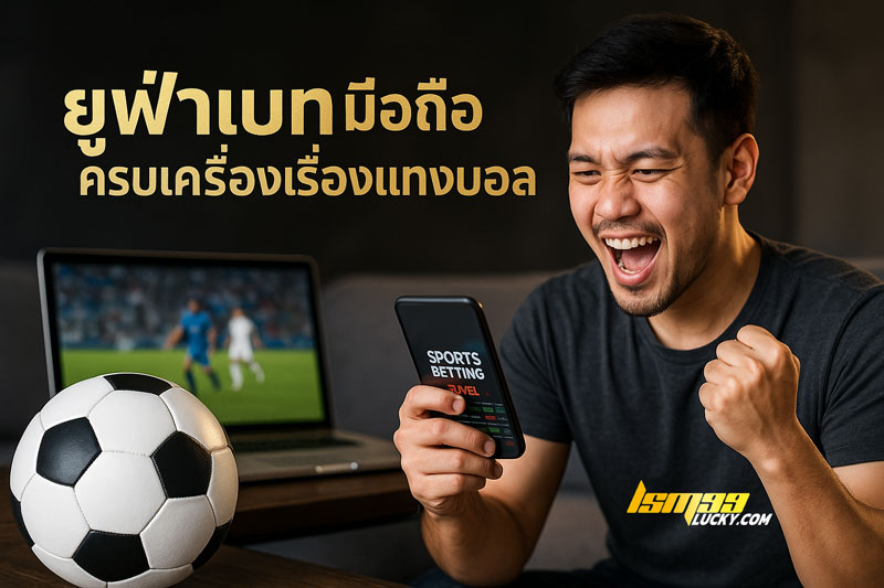 ยูฟ่าเบท มือถือ