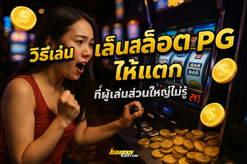 วิธีเล่นสล็อต PG ให้แตก