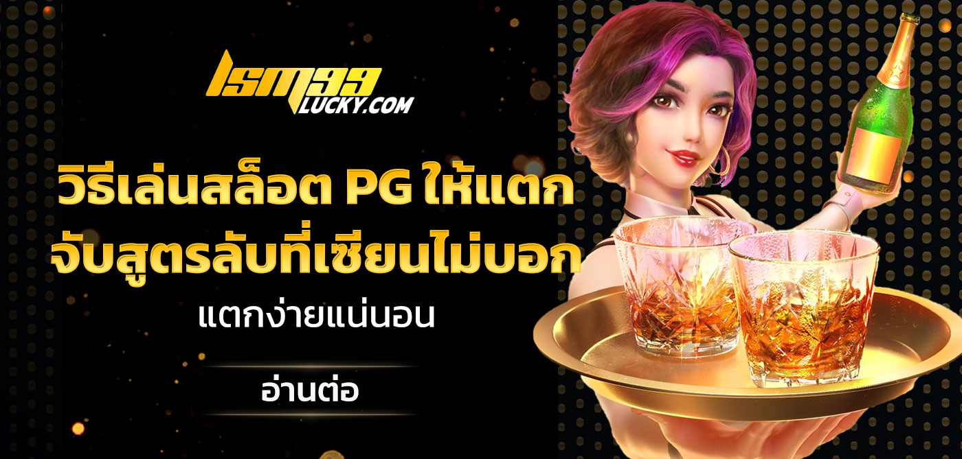 วิธีเล่นสล็อต PG ให้แตก