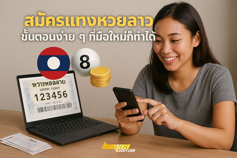 สมัครแทงหวยลาว