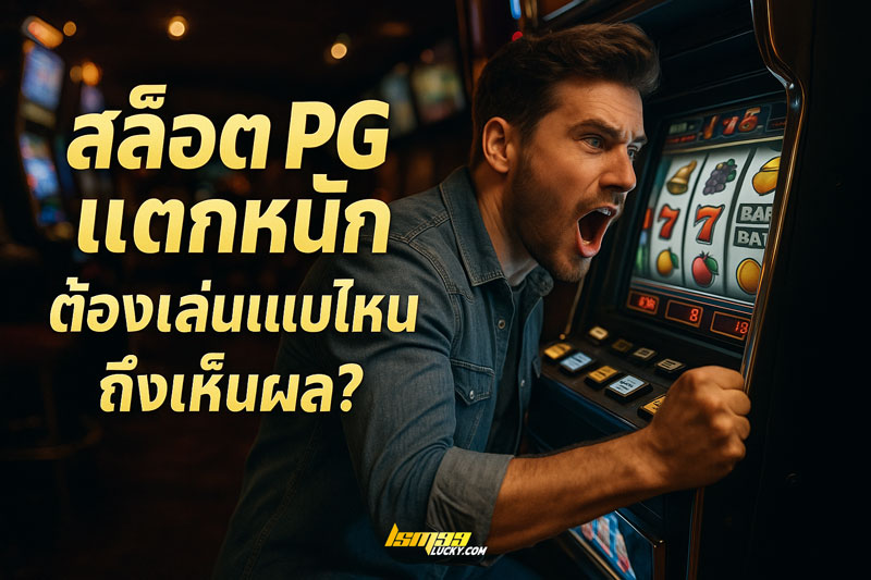 สล็อต PG แตกหนัก