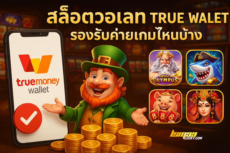 สล็อตวอเลท True Wallet
