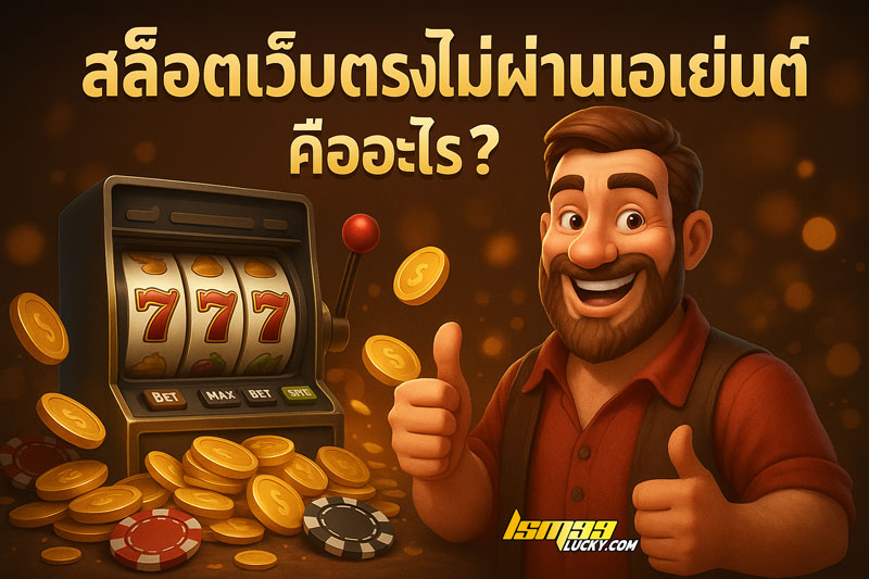 สล็อตเว็บตรงไม่ผ่านเอเย่นต์