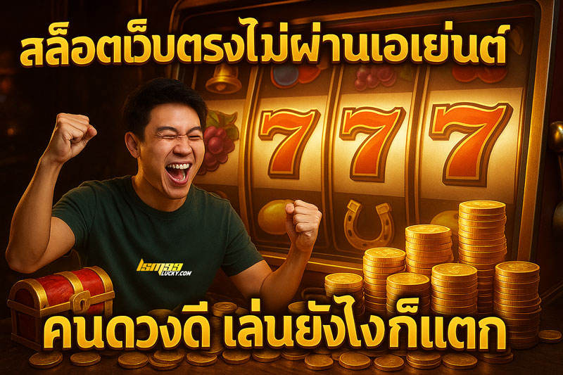 สล็อตเว็บตรงไม่ผ่านเอเย่นต์