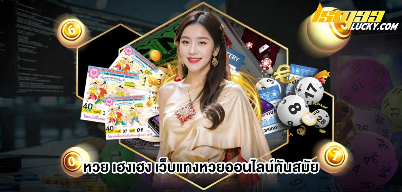 หวย เฮงเฮง