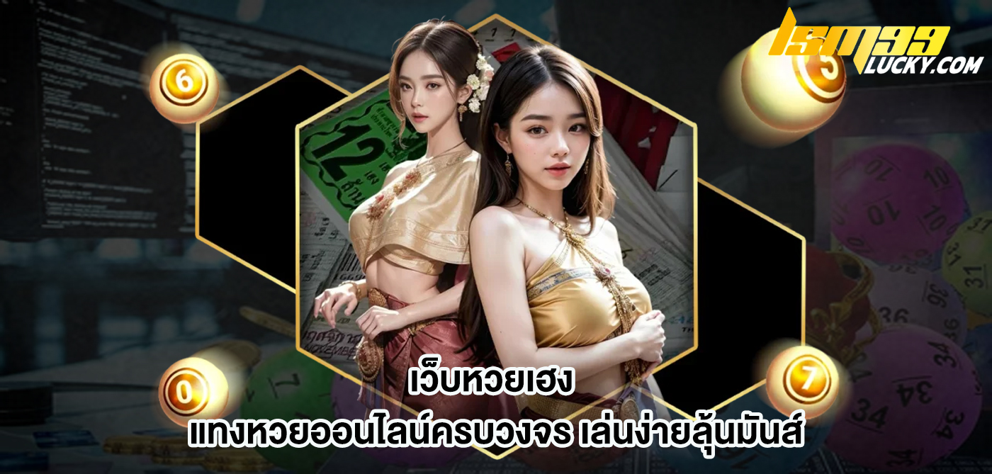 เว็บหวยเฮง