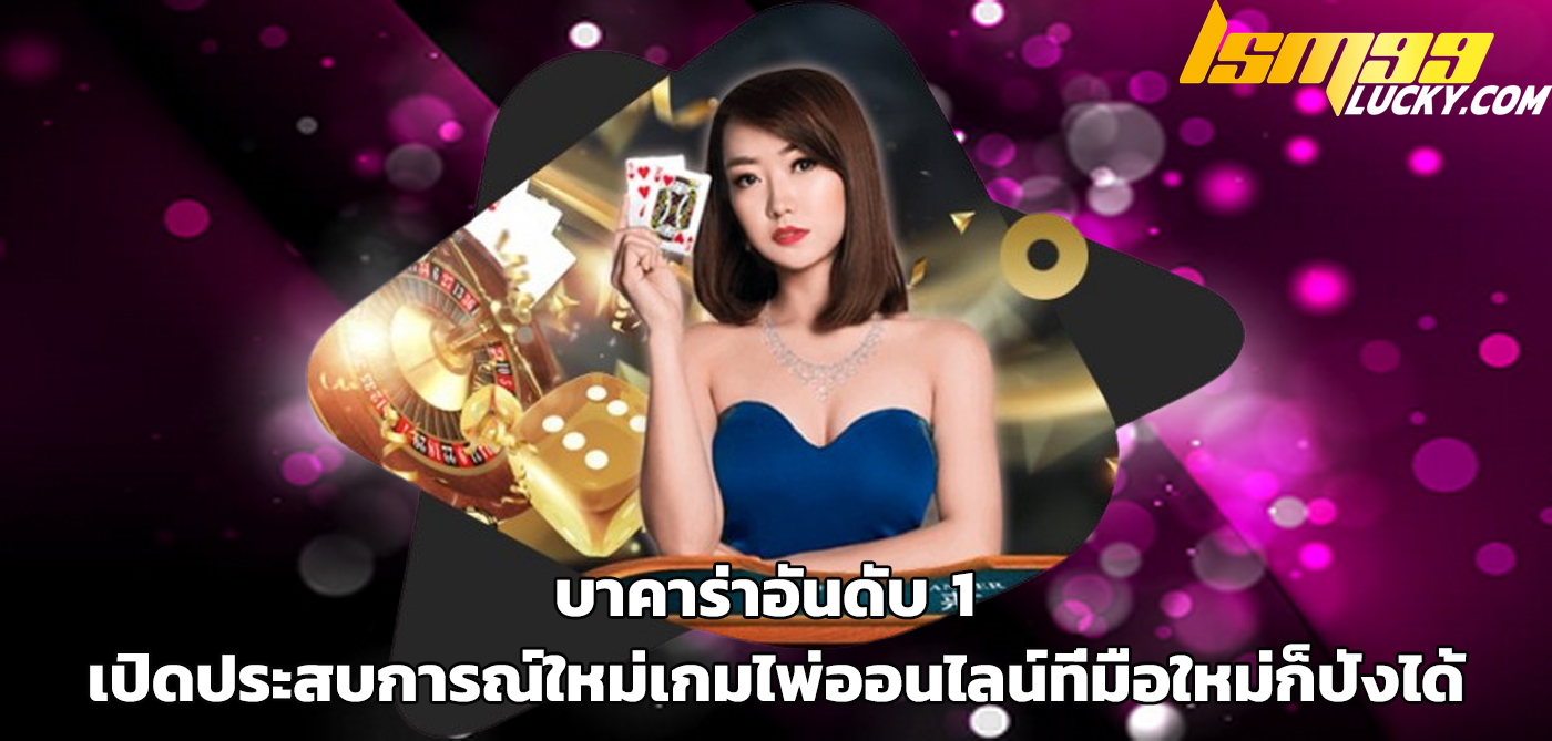 บาคาร่าอันดับ 1