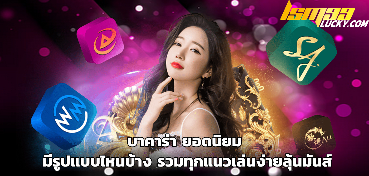 บาคาร่า ยอดนิยม