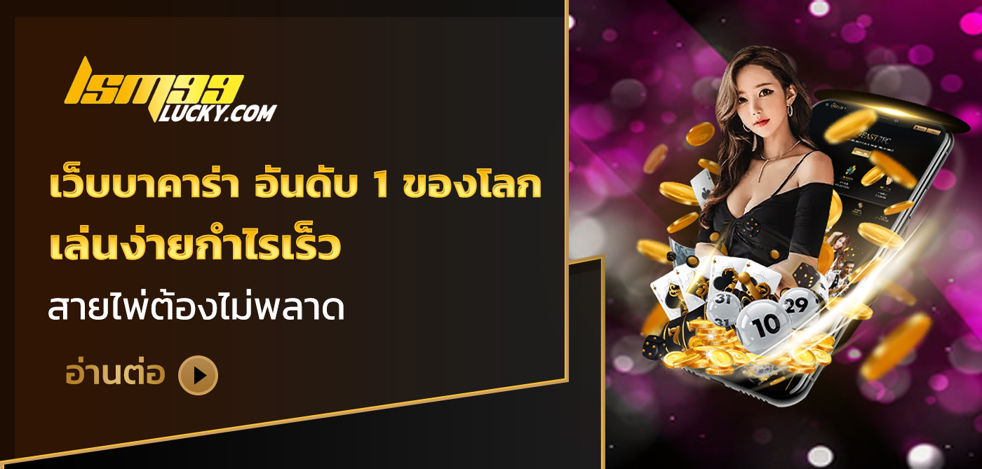 เว็บบาคาร่า อันดับ 1 ของโลก