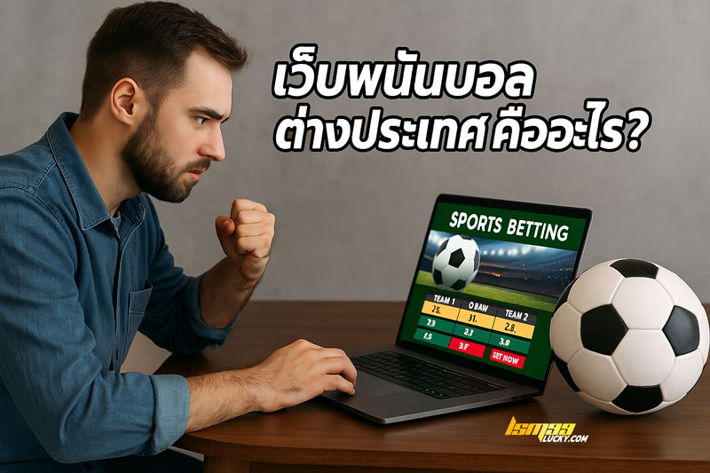 เว็บพนันบอลต่างประเทศ