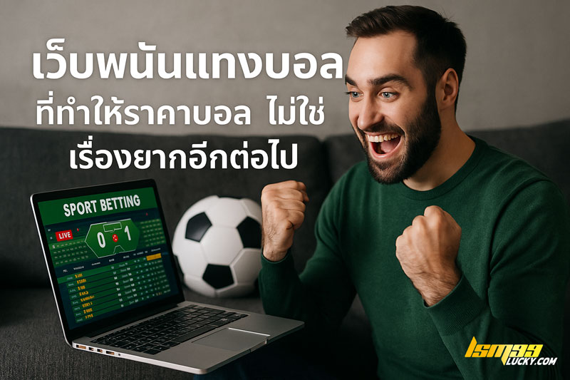 เว็บพนันแทงบอล