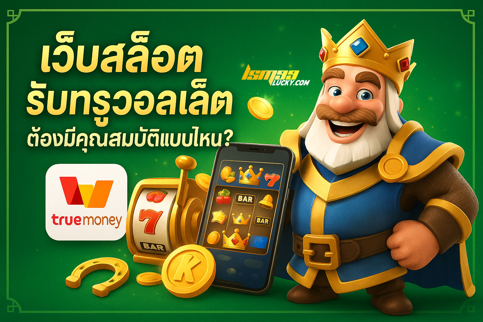 เว็บสล็อต รับทรูวอลเล็ต