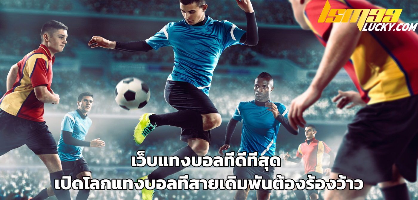 เว็บแทงบอลที่ดีที่สุด