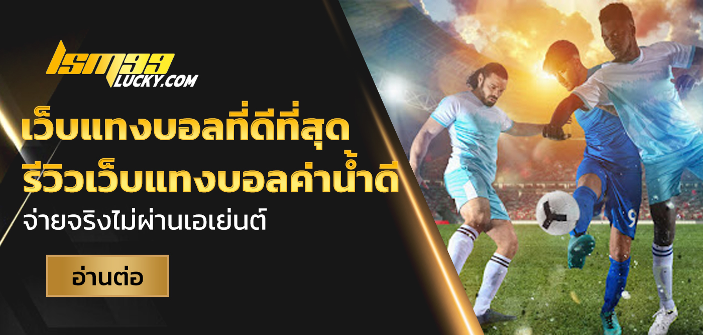 เว็บแทงบอลที่ดีที่สุด